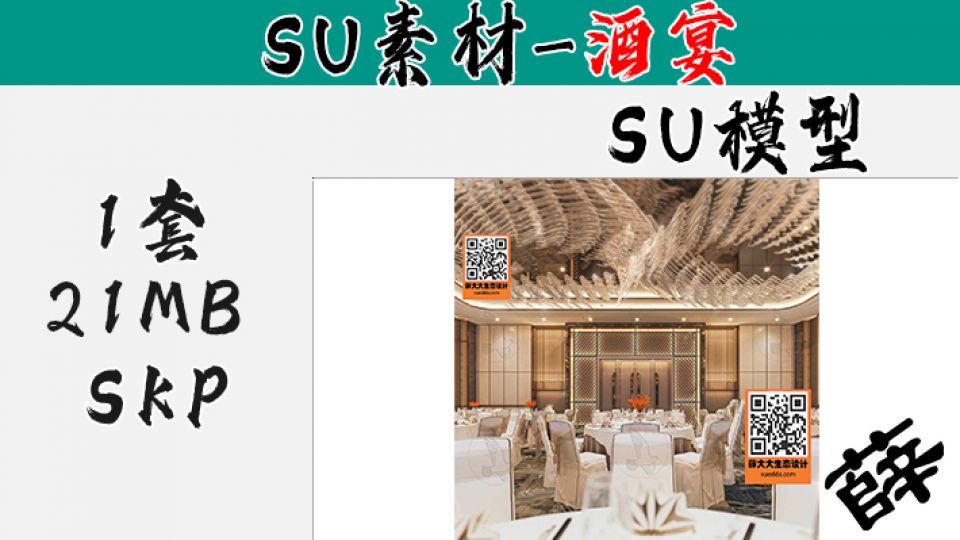 酒店宴会厅SU-20