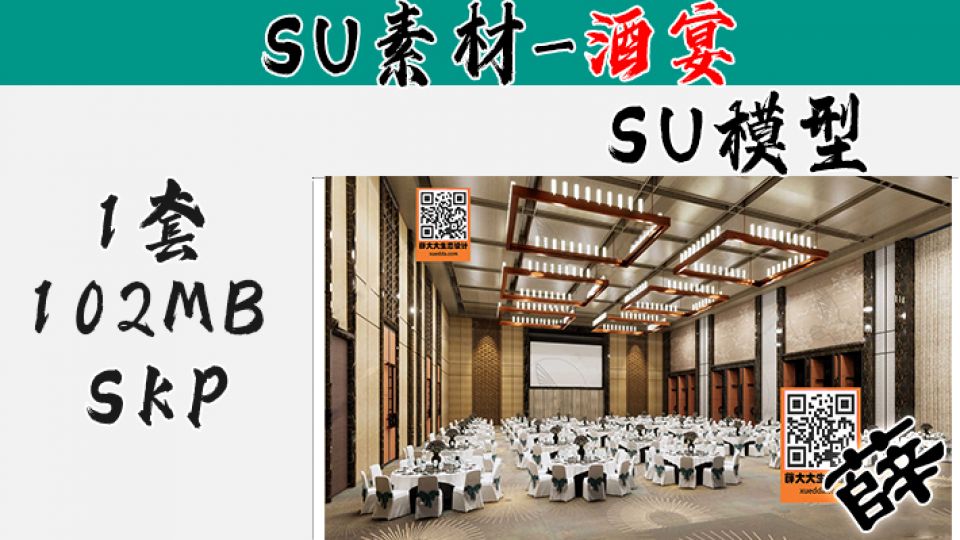酒店宴会厅SU-21