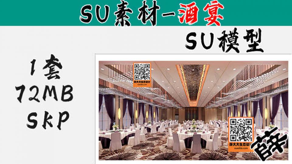 酒店宴会厅SU-24