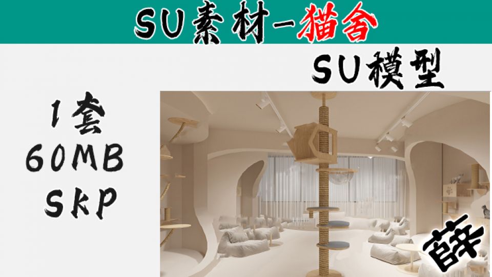 猫舍SU-11