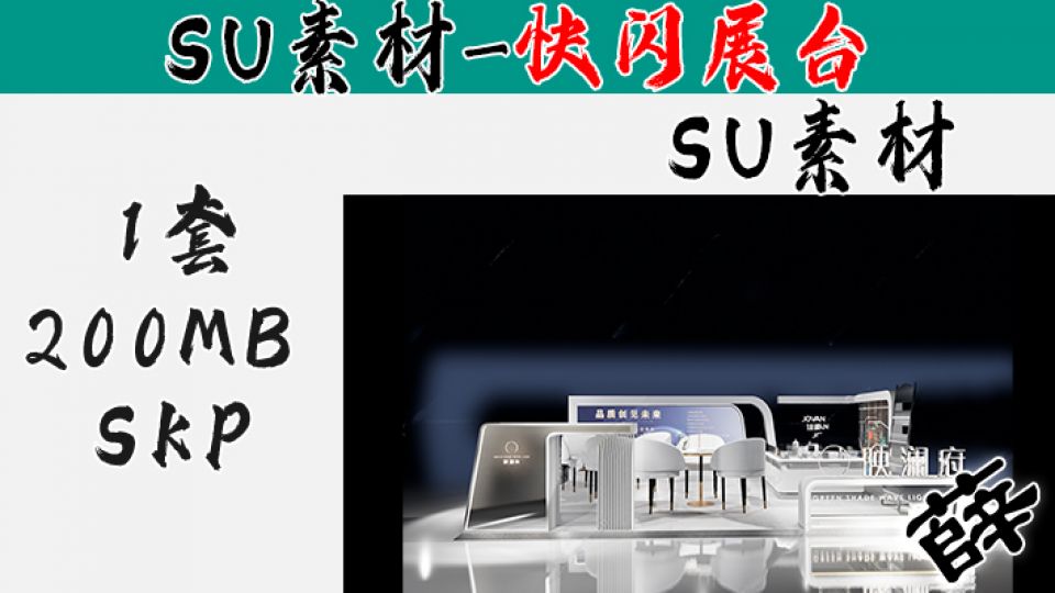 快闪展台SU-7