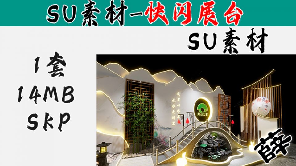 快闪展台SU-2