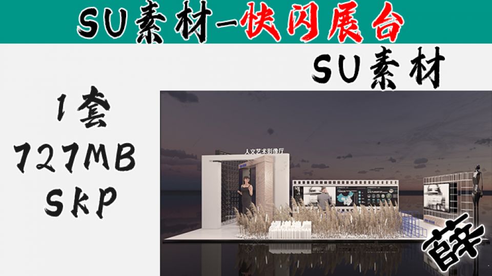 快闪展台SU-8