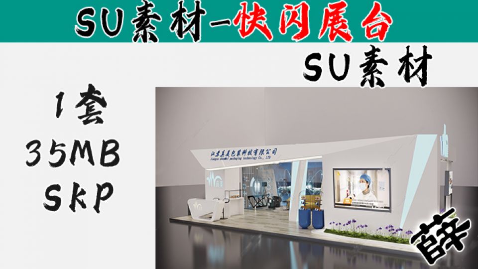 快闪展台SU-6