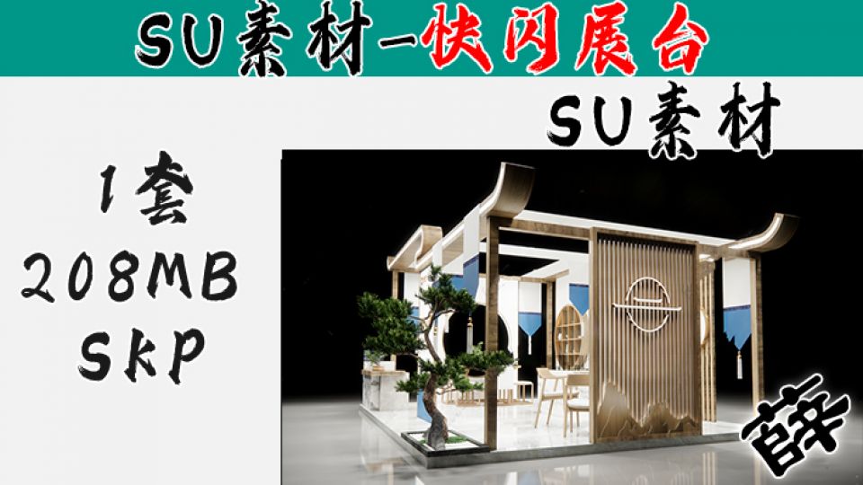 快闪展台SU-9