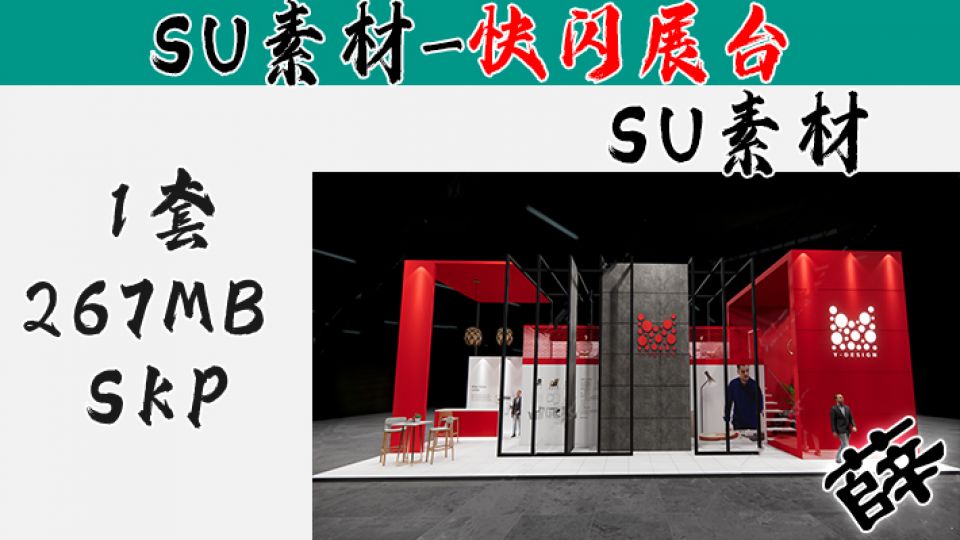 快闪展台SU-1