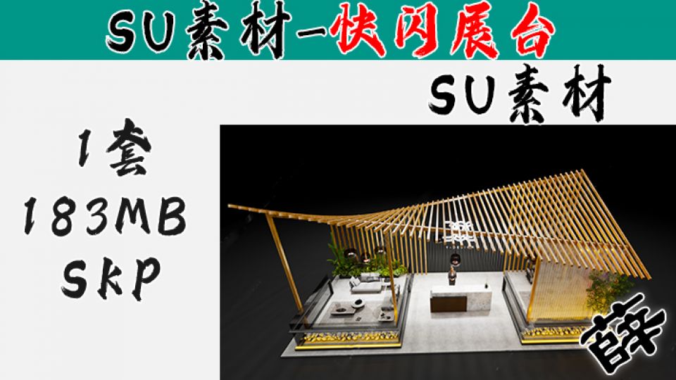 快闪展台SU-3