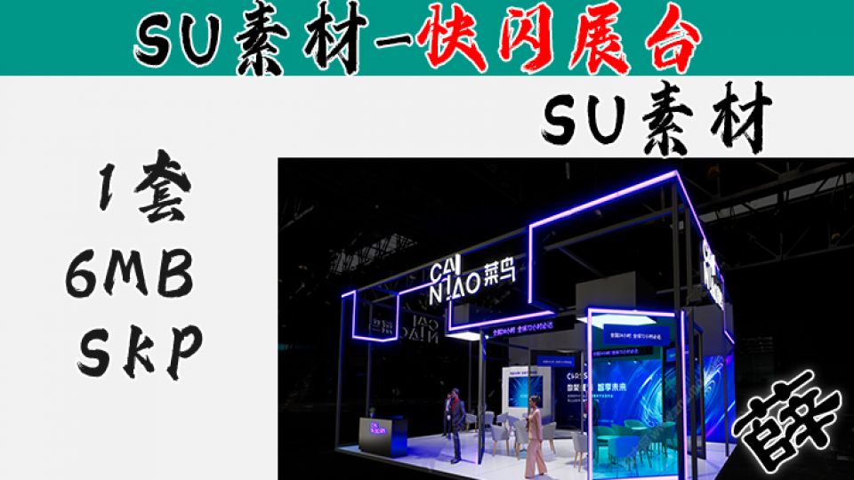 快闪展台SU-5