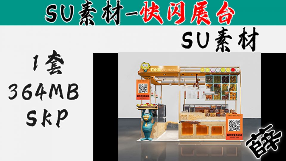 快闪展台SU-13