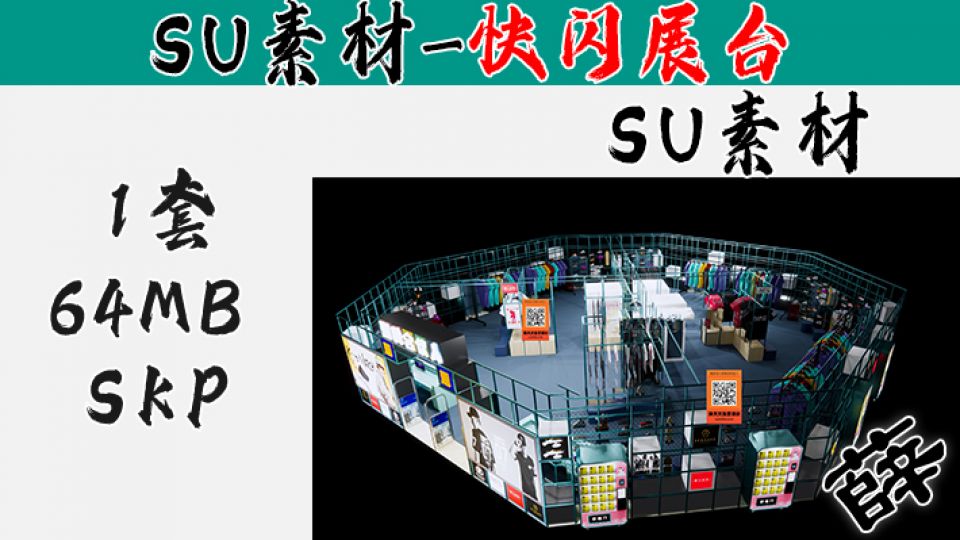 快闪展台SU-11