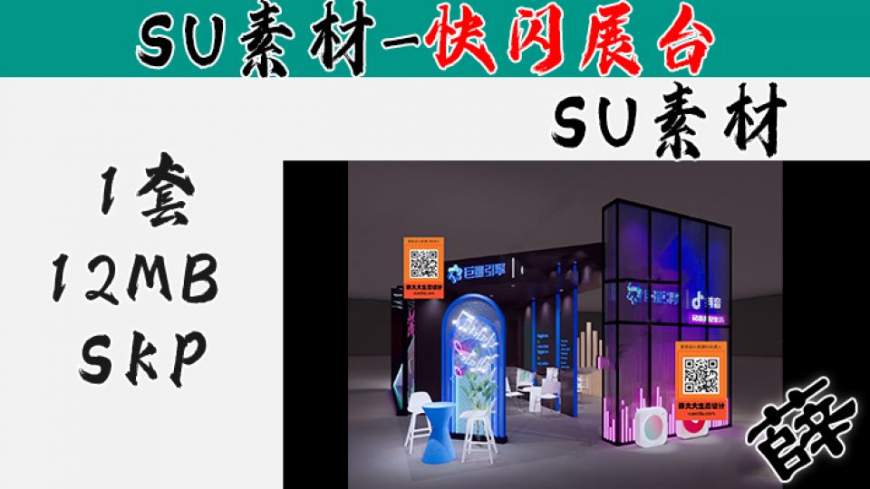 快闪展台SU-12