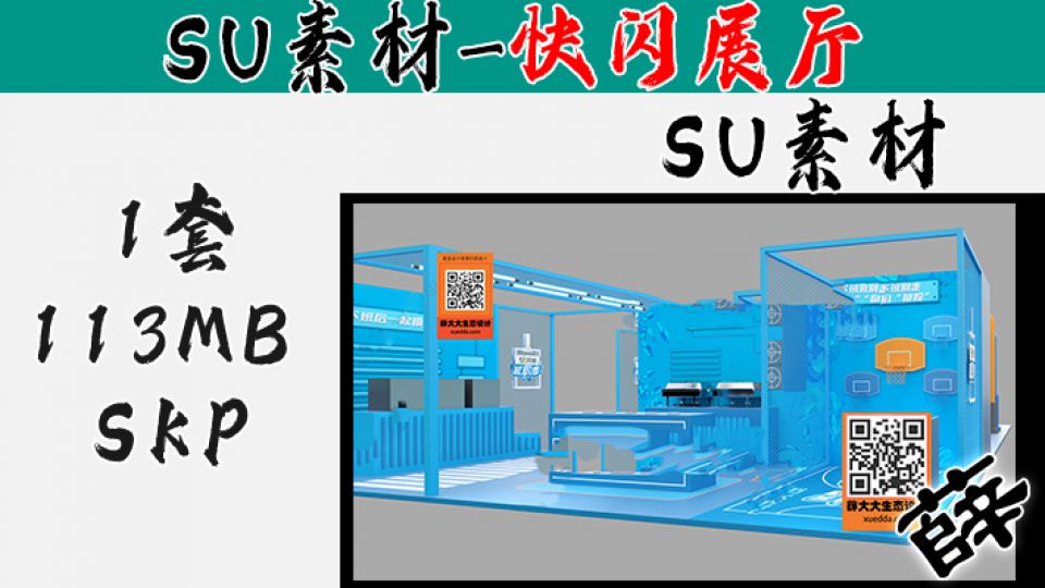 快闪展台SU-18