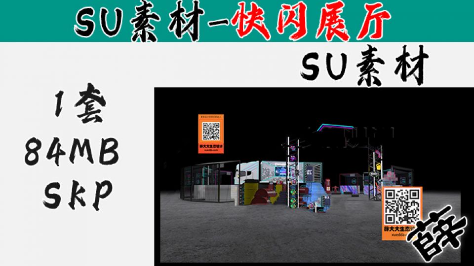 快闪展台SU-17