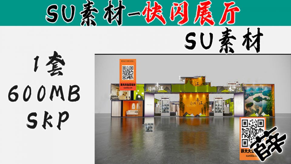 快闪展台SU-19