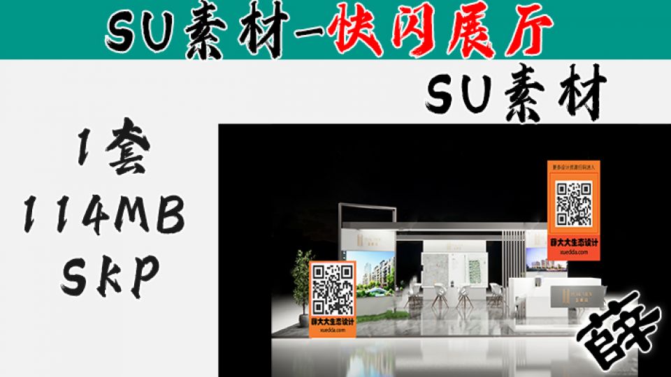 快闪展台SU-23