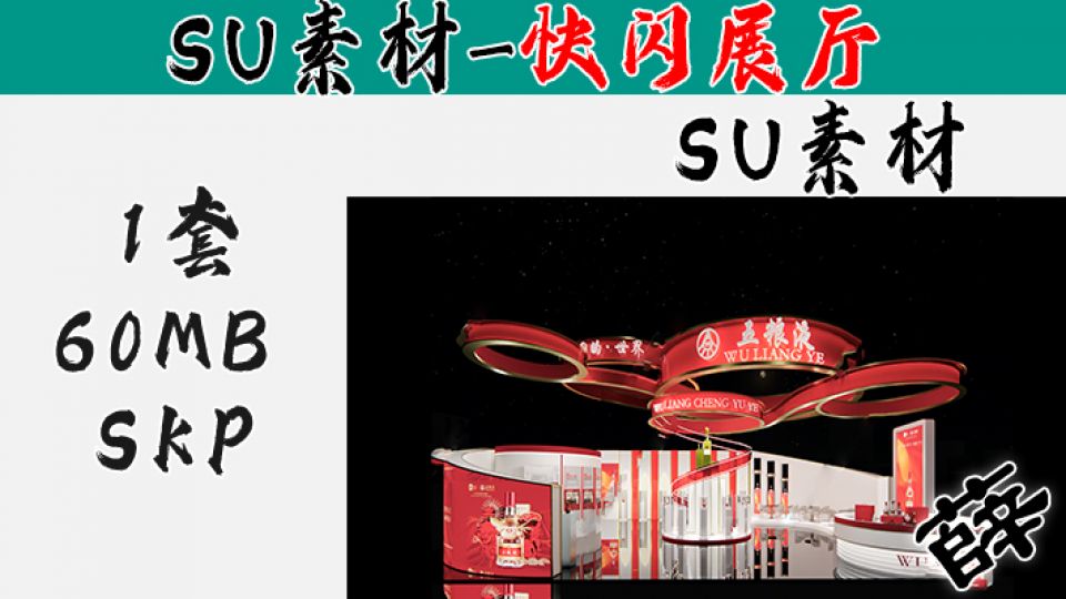 快闪展台SU-22