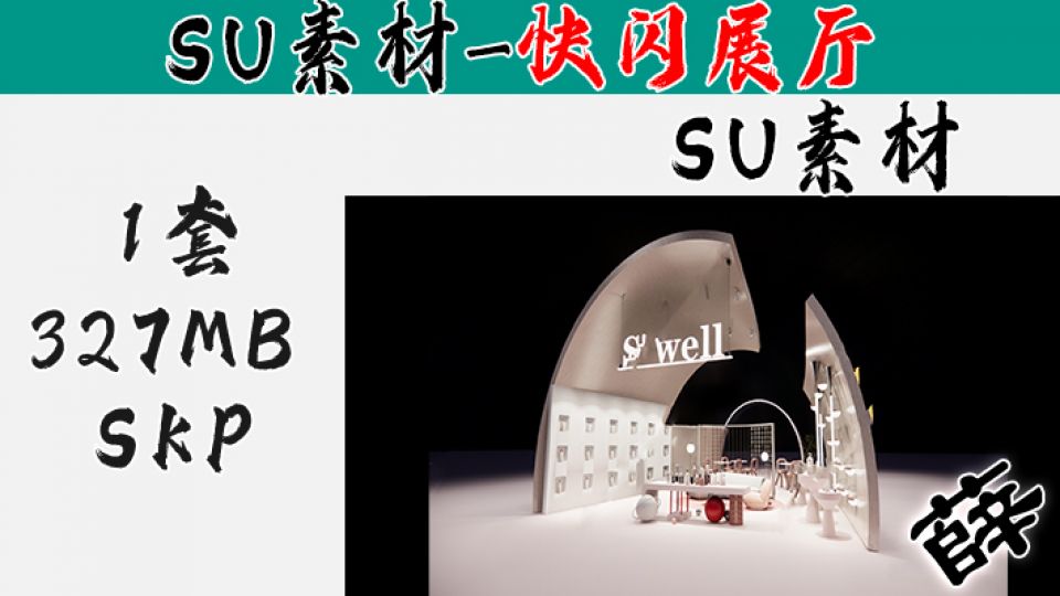 快闪展台SU-21
