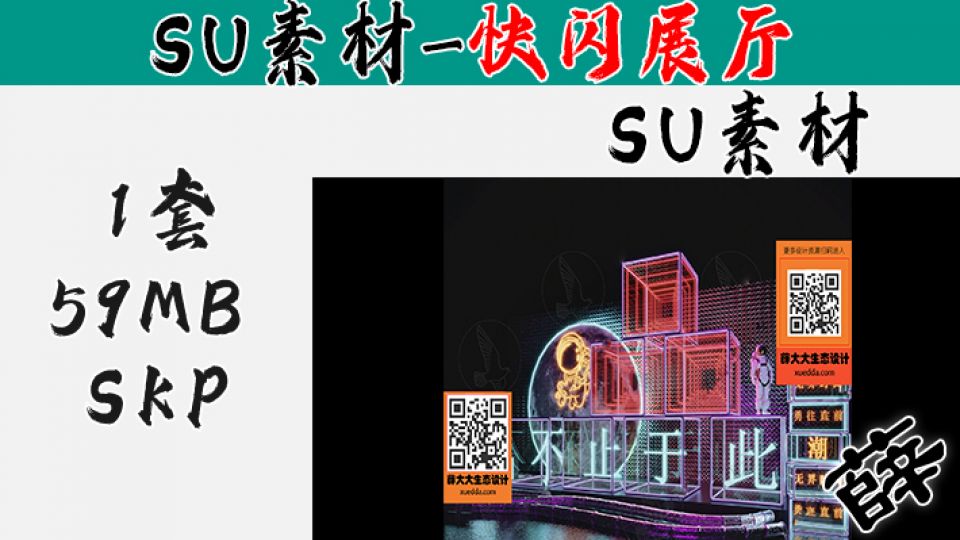 快闪展台SU-20