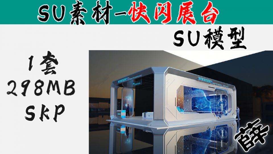 快闪展台SU-25