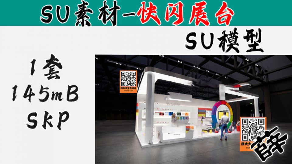 快闪展台SU-24