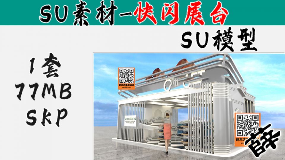 快闪展台SU-31