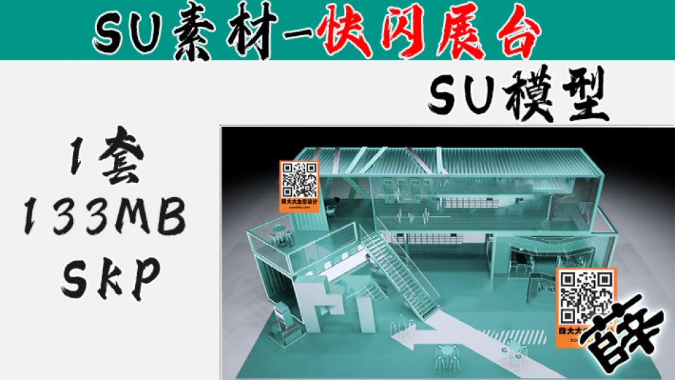 快闪展台SU-30