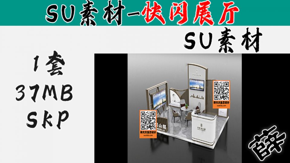 快闪展台SU-39