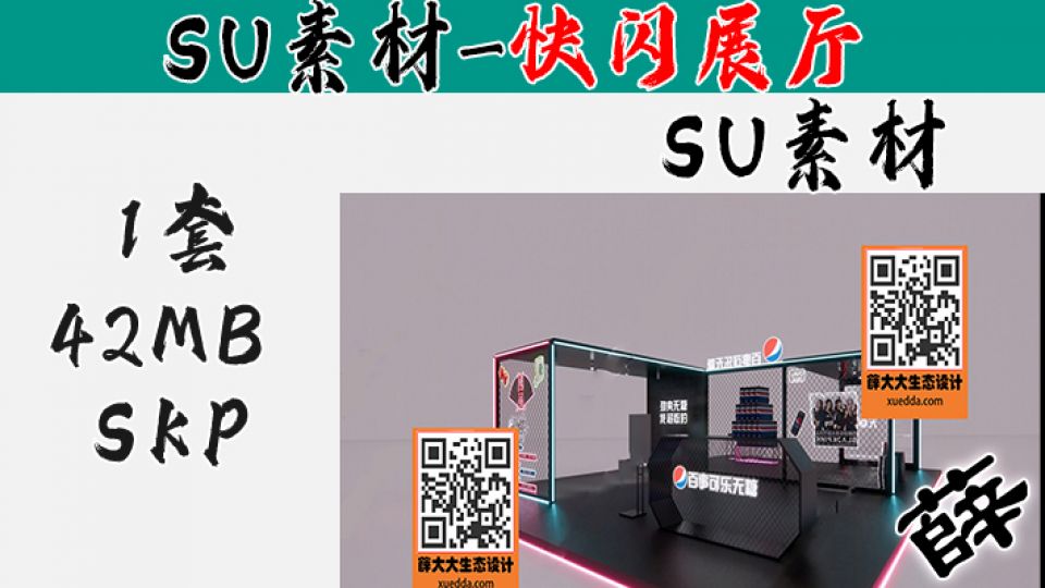 快闪展台SU-40