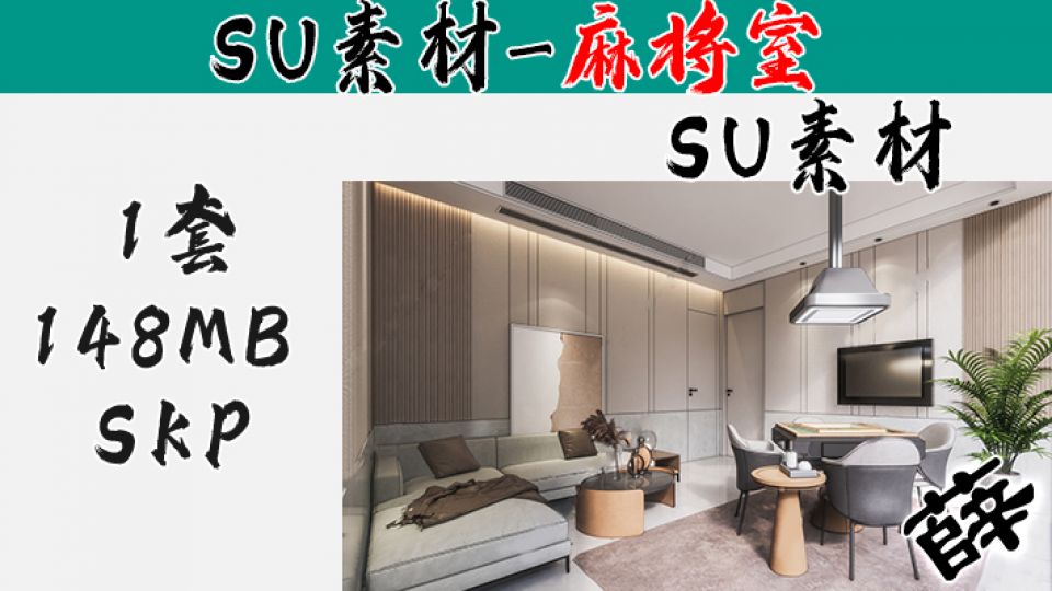 麻将室SU-4