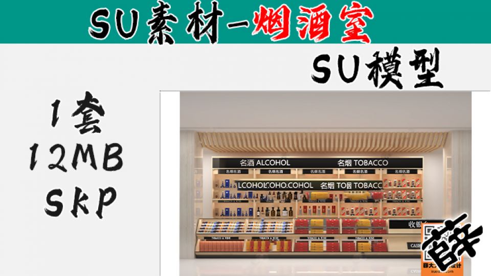 烟酒柜台SU-7