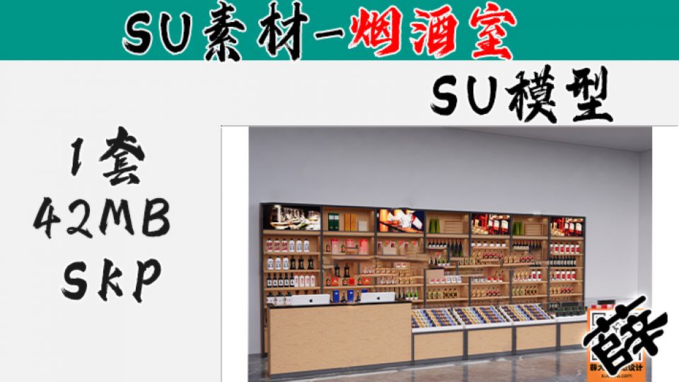 烟酒柜台SU-6