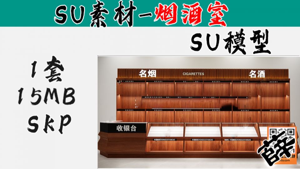 烟酒柜台SU-1