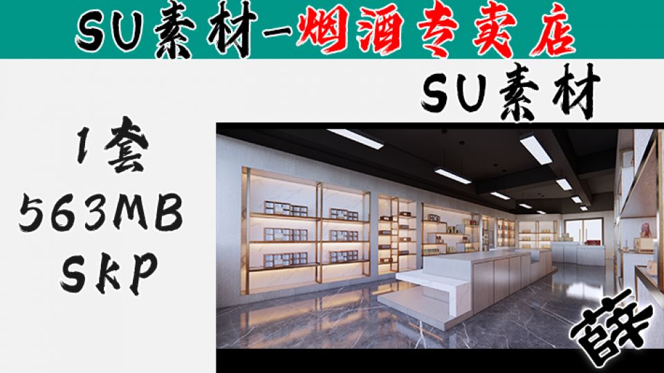 烟酒柜台-SU28