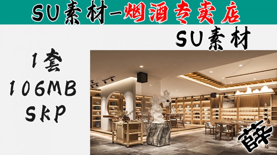 烟酒柜台-SU30