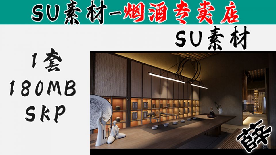 烟酒柜台-SU29