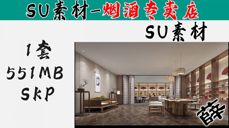 烟酒柜台-SU23