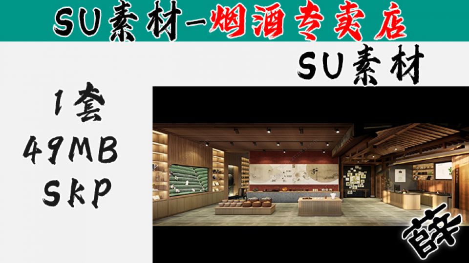 烟酒柜台-SU31