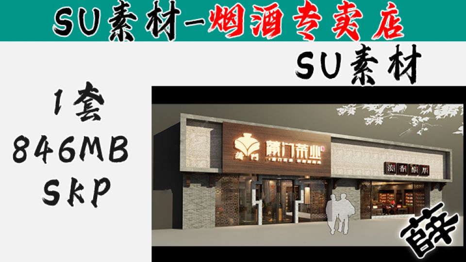 烟酒柜台-SU22