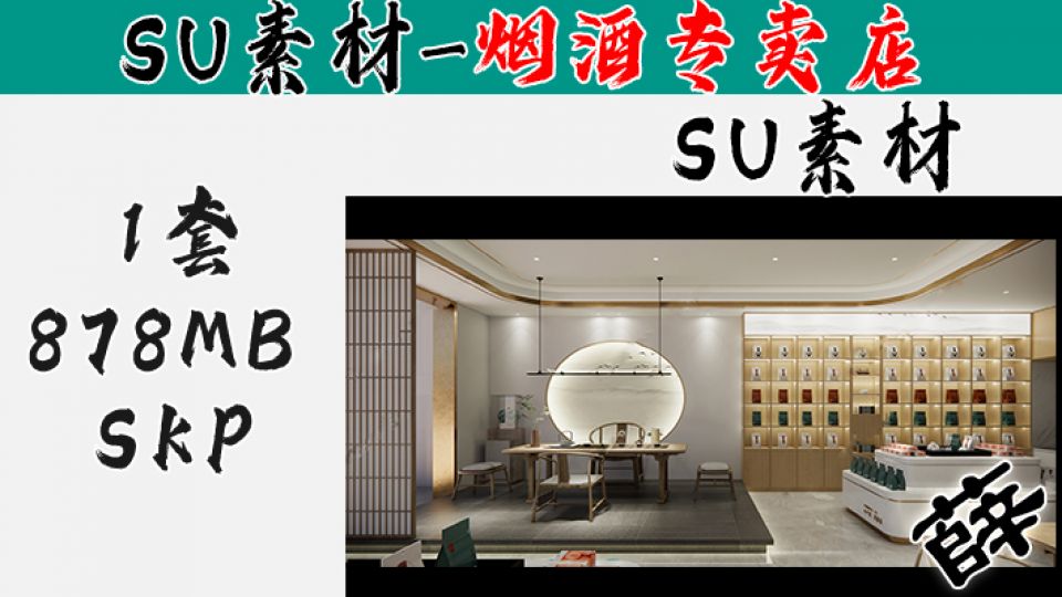 烟酒柜台-SU27