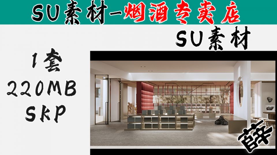 烟酒柜台-SU25