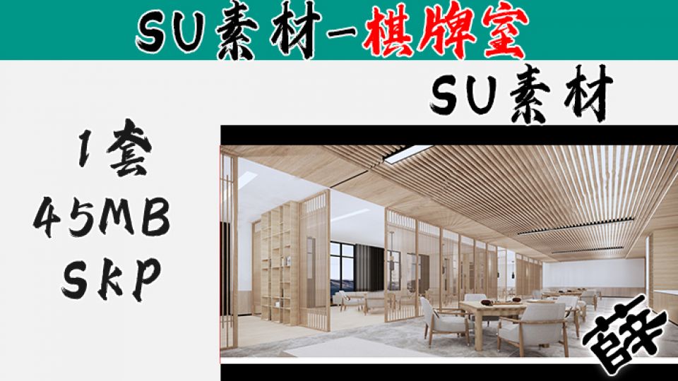 麻将室-SU36