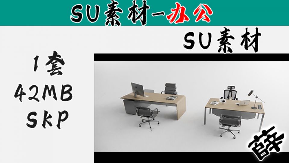 办公用品SU-4