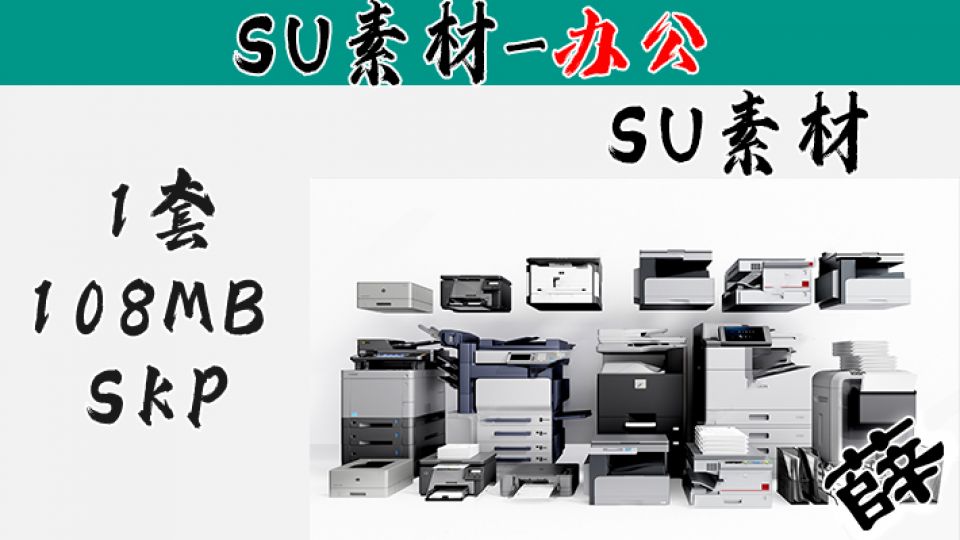 办公用品SU-8