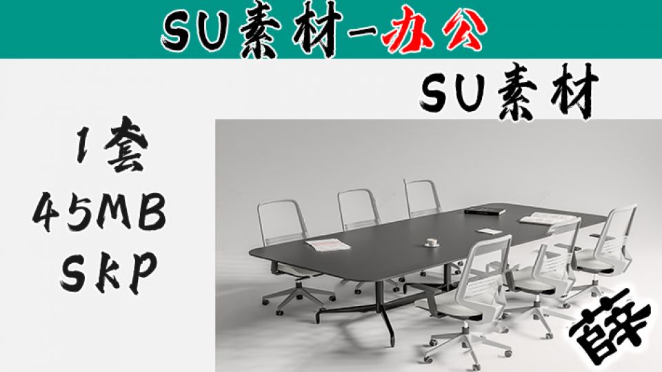 办公用品SU-6