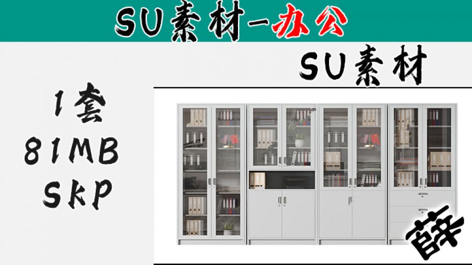 办公用品SU-1