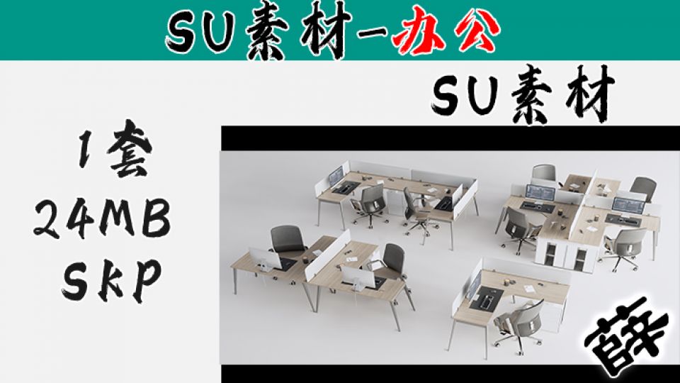 办公用品SU-10