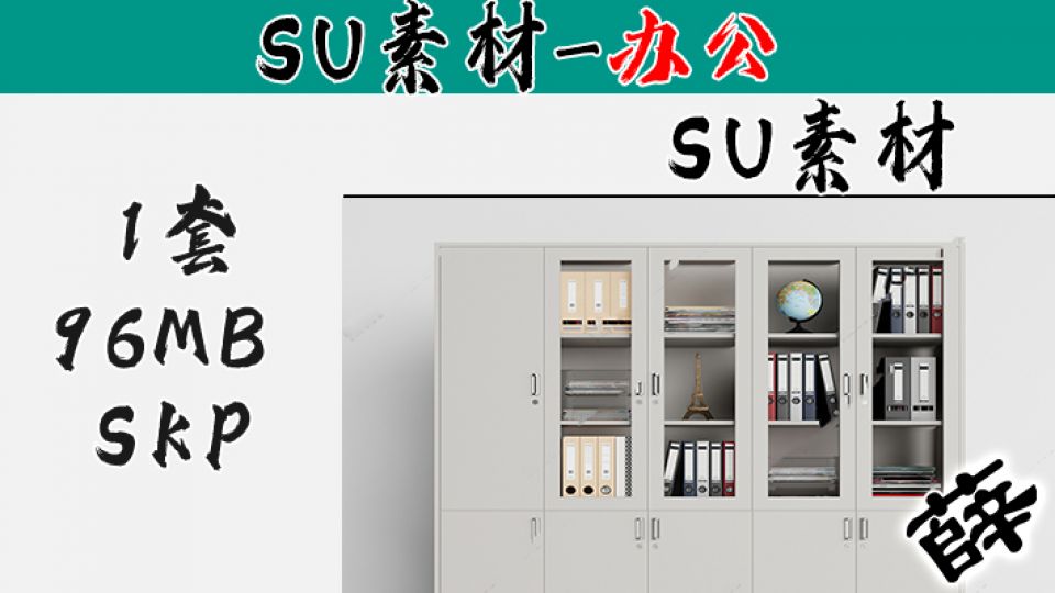 办公用品SU-2