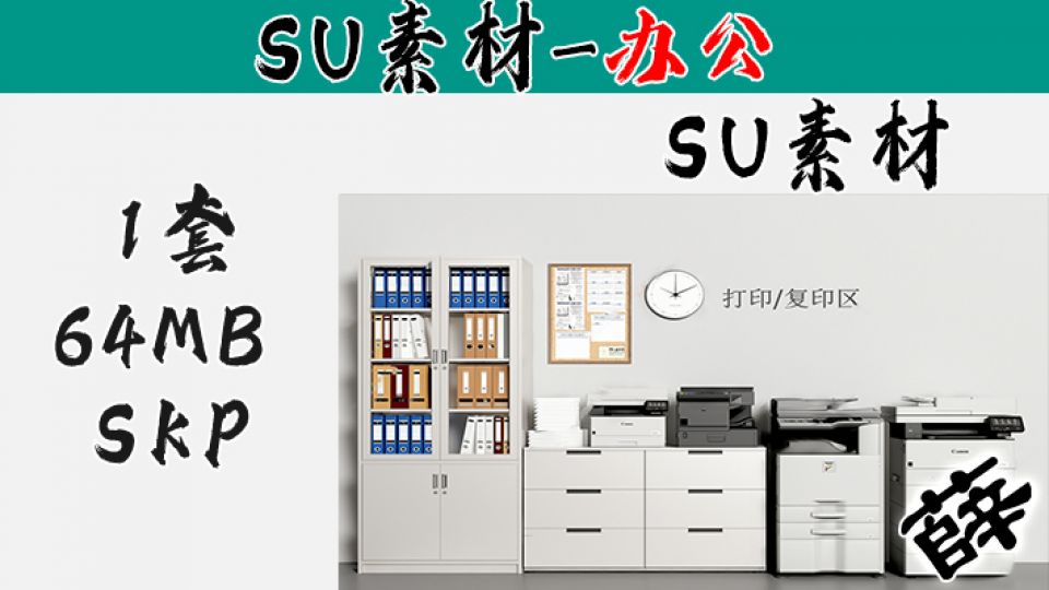 办公用品SU-7