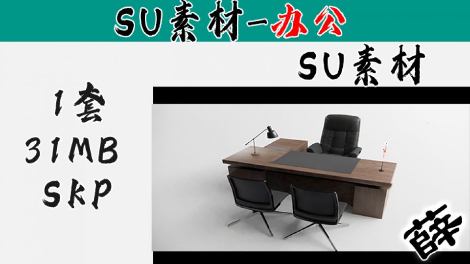 办公用品SU-9