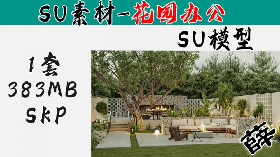 花园庭院SU-3